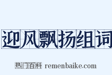 迎风飘扬组词是什么意思的图片